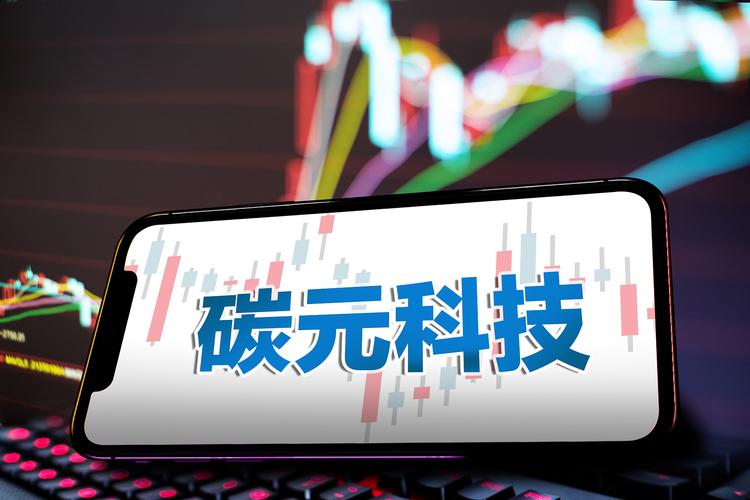 碳元科技股票，綠色能源領域的璀璨新星閃耀股市