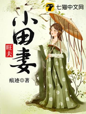 田園幸福妻，鄉(xiāng)村生活的美好與智慧最新章節(jié)分享