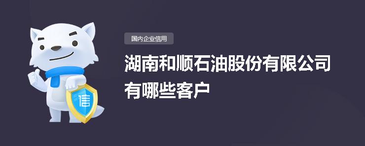 湖南和順石油上市,湖南和順石油上市，能源行業(yè)的新篇章