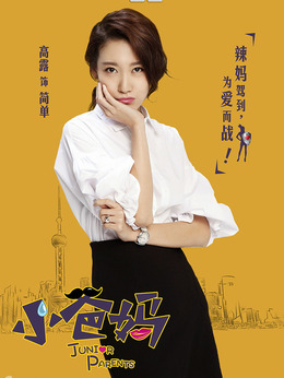 小爸媽電視劇演員表，自然美景中的探索之旅