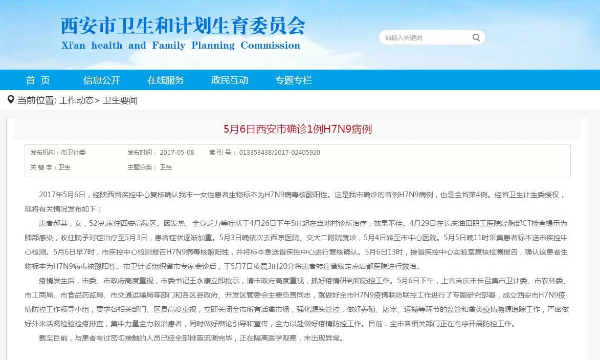 陜西H7N9最新動(dòng)態(tài)更新