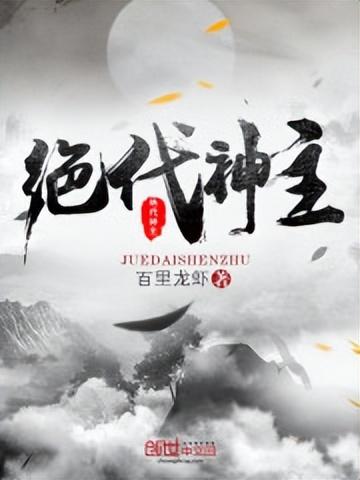 絕代神主最新章節(jié)深度解析與觀點(diǎn)闡述