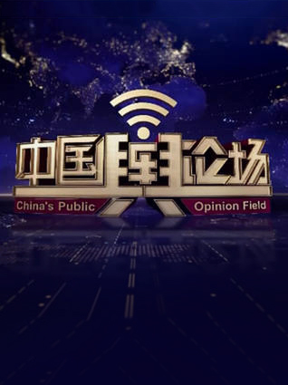 中國議論場最新一期熱議話題與公眾觀點碰撞激烈討論中