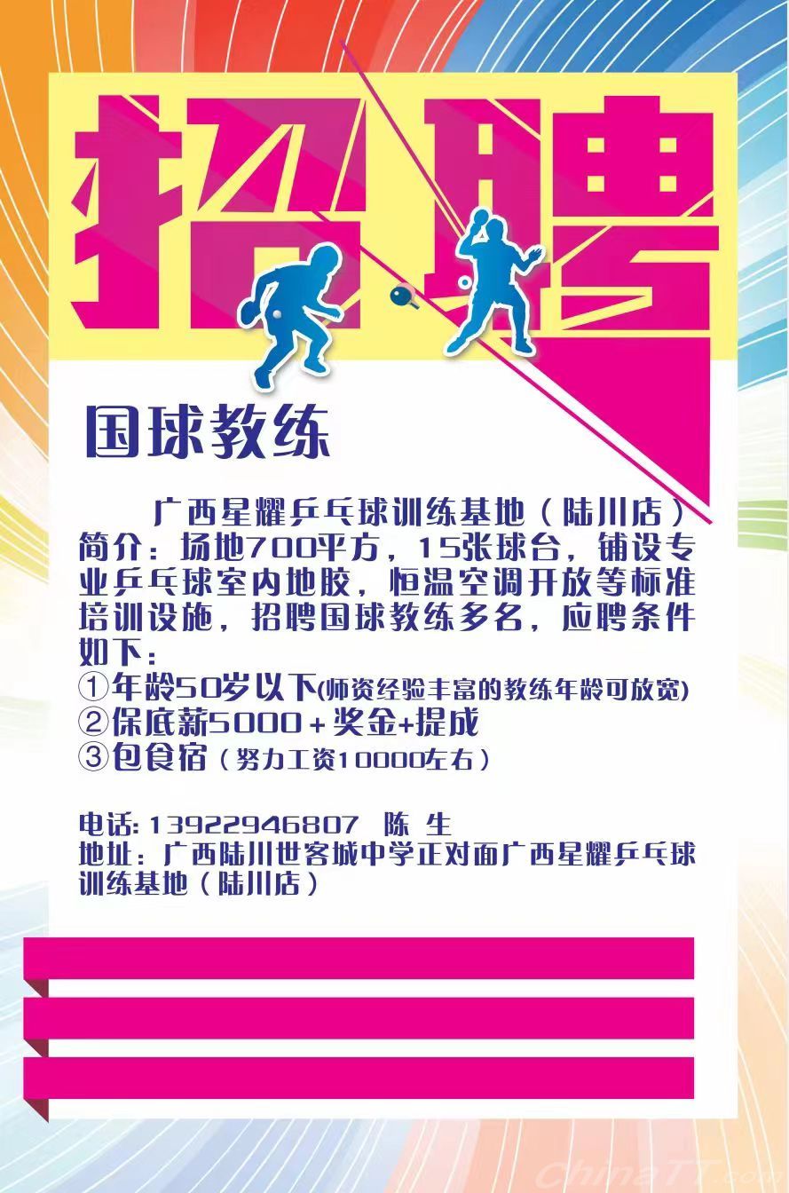 最新乒乓球教練招聘啟事