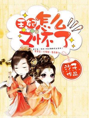 王妃又下毒了，最新章節(jié)曝光