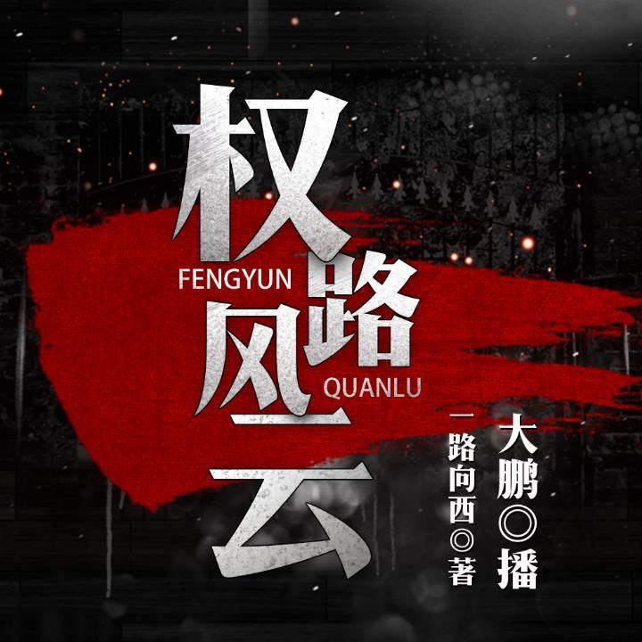 權(quán)力風(fēng)云，最新章節(jié)與權(quán)力之路的探討