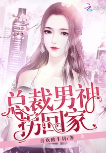 男神總裁輕點(diǎn)，最新章節(jié)探秘